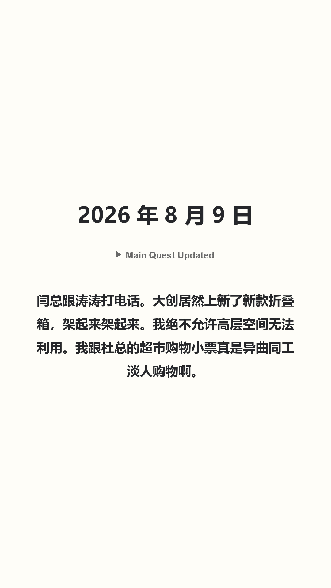 Main Quest Updated · 2026 年 8 月 9 日
